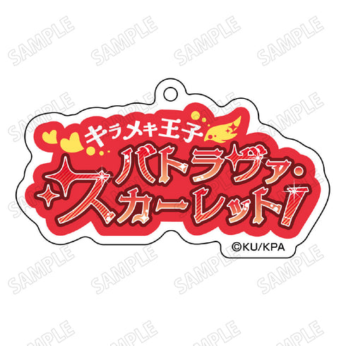 『美男高校地球防衛部ETERNAL LOVE!』台詞アクリルキーホルダー1箱根 有基